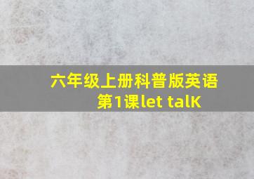 六年级上册科普版英语第1课let talK